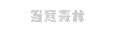 山东写意森林家具有限公司