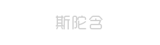 山东斯陀含安装工程有限公司